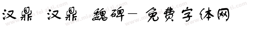 汉鼎 汉鼎 魏碑字体转换